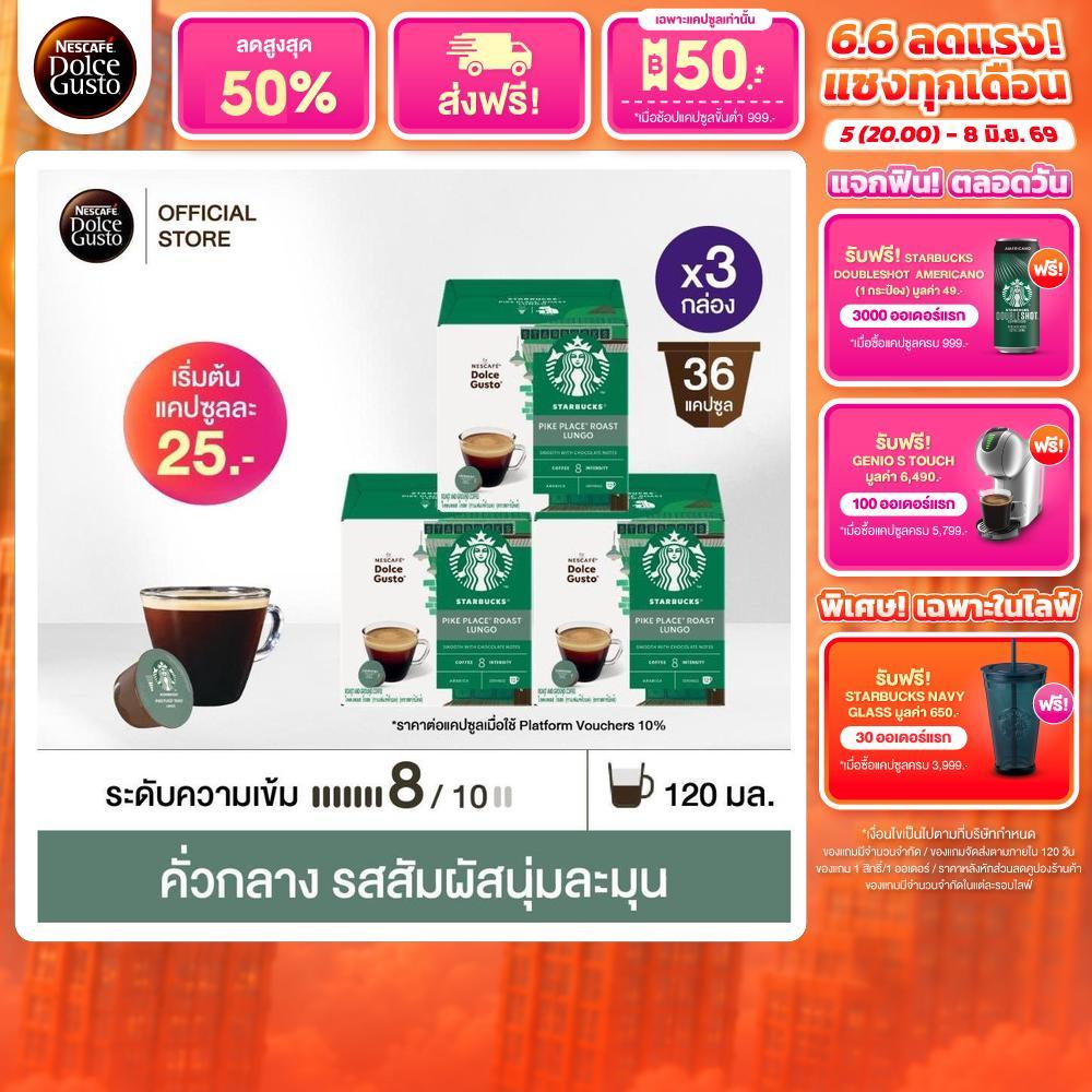 STARBUCKS BY NESCAFE DOLCE GUSTO เนสกาแฟ โดลเช่ กุสโต้ แคปซูลกาแฟ LUNGO PIKE PLACE ไพค์เพลส 12แคปซูล/กล่อง (3กล่อง)