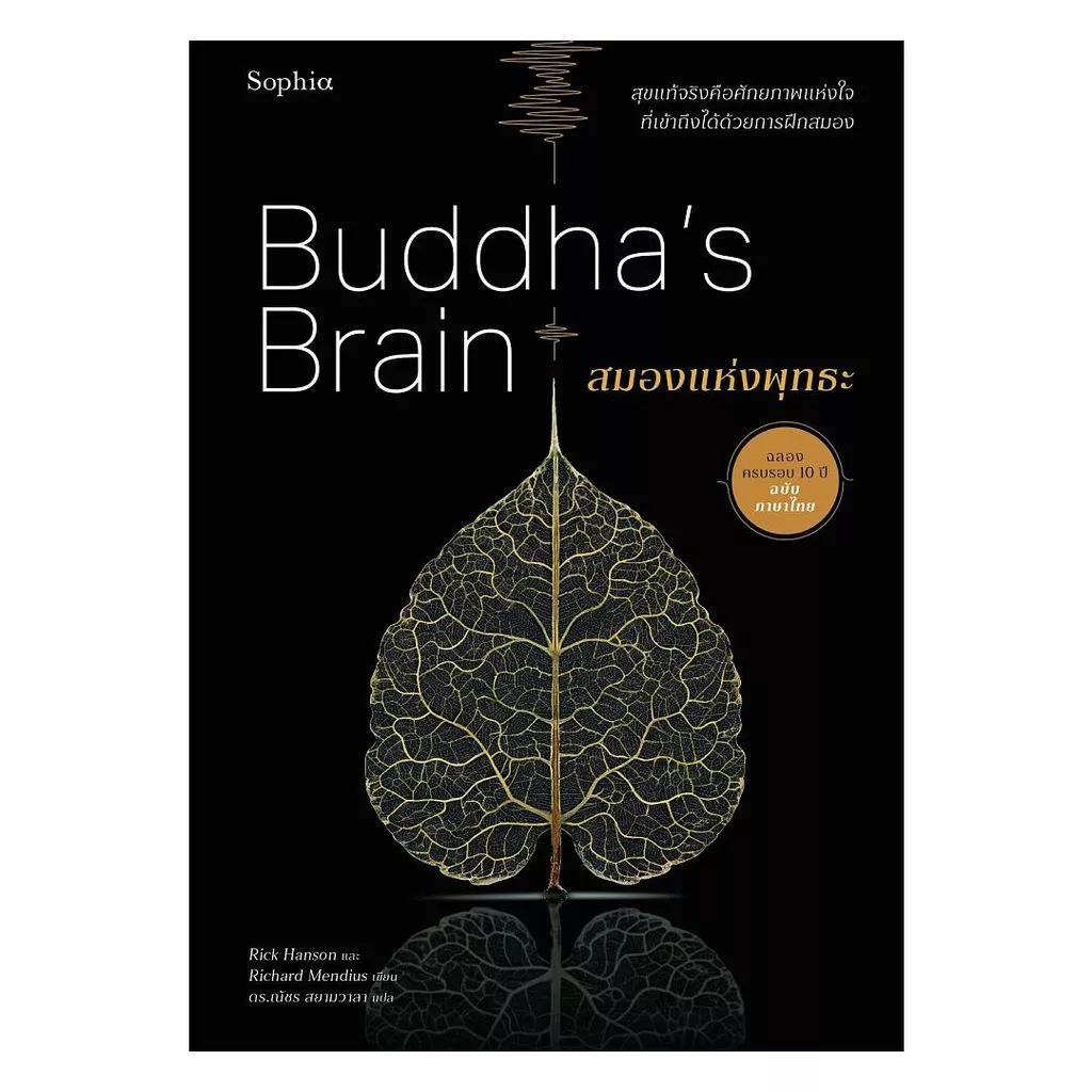 นายอินทร์ หนังสือ สมองแห่งพุทธะ (ฉบับปรับปรุง)