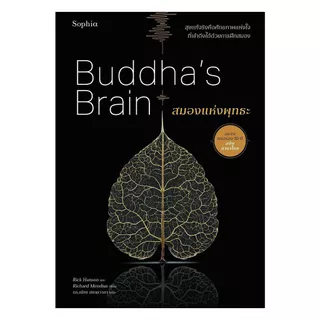 นายอินทร์ หนังสือ สมองแห่งพุทธะ (ฉบับปรับปรุง)