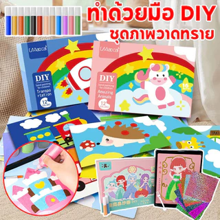 ชุดระบายสีทราย 12 สี กระดาษคุณภาพสูง เหมาะสำหรับเด็ก DIY