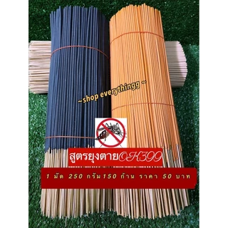 ธูปกันยุงสมุนไพรธรรมชาติ ตรามังกรยากันยุง เกรดA สูตรok399 ตัวแรง สูตรพิเศษยุงหายตายเรียบ 250กรัม (150ก้าน)