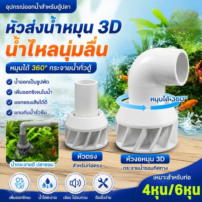 หัวกระจายน้ำตู้ปลา หมุนได้ 360° (3D) ข้อต่อหมุน ข้อต่อ ข้อหมุน กรองปลา กระจายน้ำทั่วถังกรอง สำหรับกรองคอนโด/ตู้ปลา