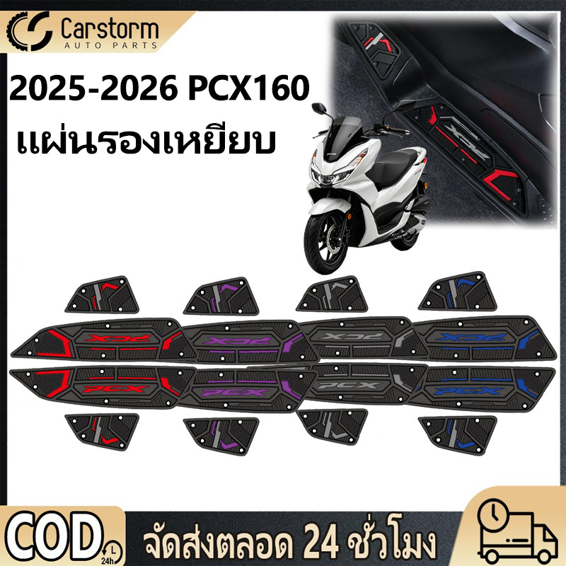 เสื่อยางรองพักเท้า PCX160 ปี2025-2026 พรมปูพื้นรถจักรยานยนต์ แผ่นรองเหยียบยาง กันลื่น กันกระแทก กันสิ่งสกปรก มีหลายสี
