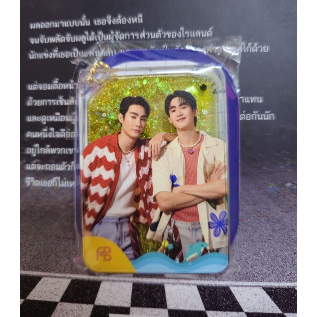 กาชาปอง GMMTV FANVAL 2026 ฟอสบุ๊ค เซิร์ฟจาว่า บุ๋นเปรม