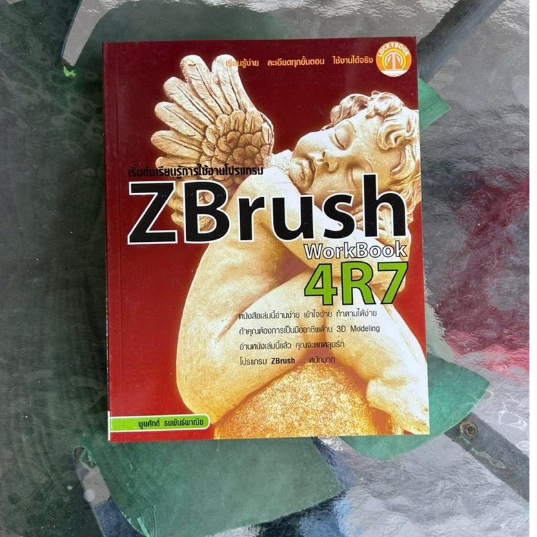 หนังสือ เริ่มต้นการเรียนรู้การใช้งานโปรแกรม ZBrush Workbook 4R7