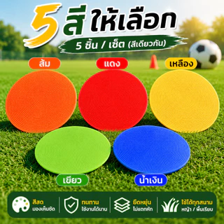 SportPlus มาร์คเกอร์ฟุตบอล 23ซม. 5 ชิ้น/เซ็ต แผ่นยางมาร์คเกอร์ ยืดหยุ่น แผ่นกำหนดจุดฝึกซ้อมฟุตบอล Football Marker