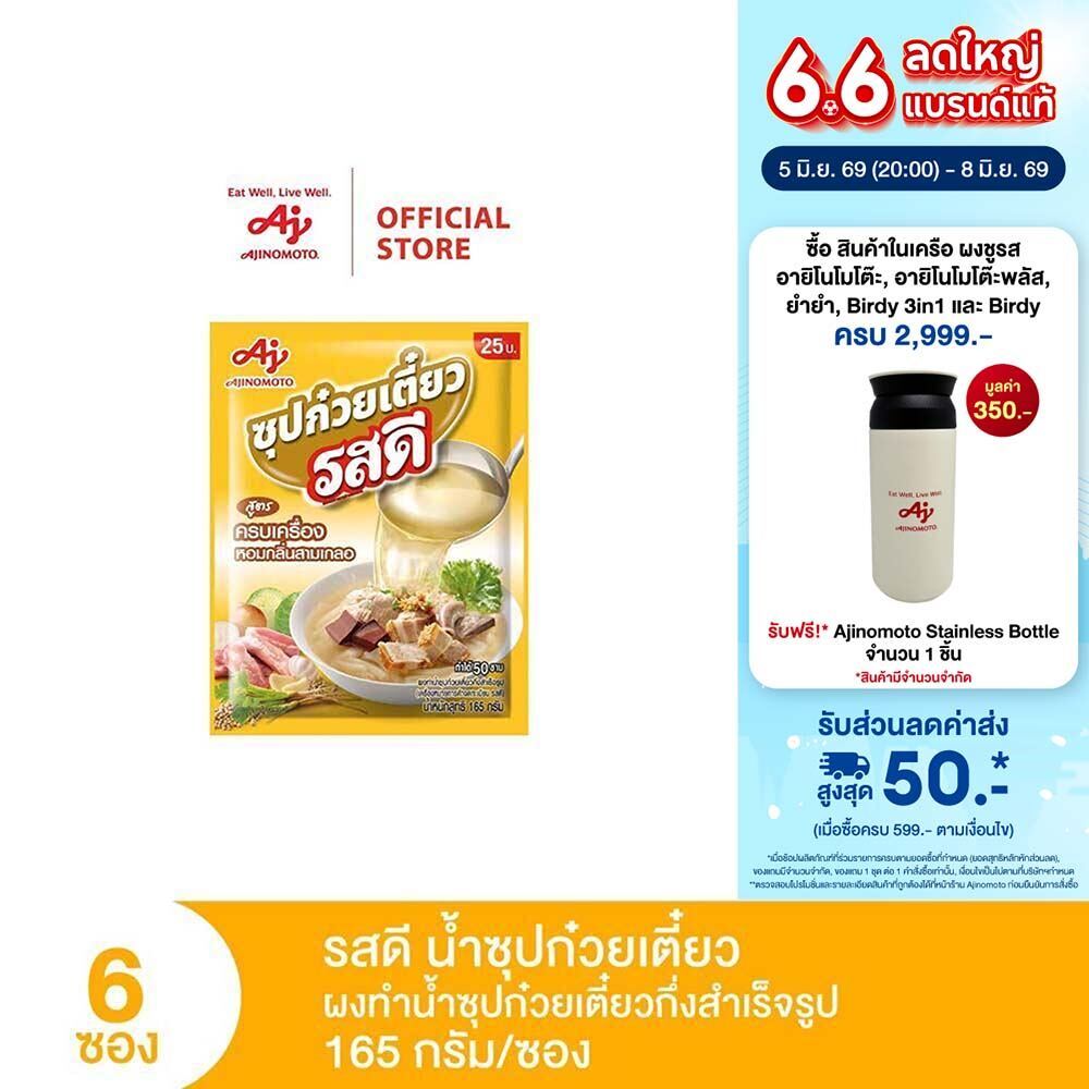 รสดี น้ำซุปก๋วยเตี๋ยว 165 กรัม แพ็ก 6 ซอง