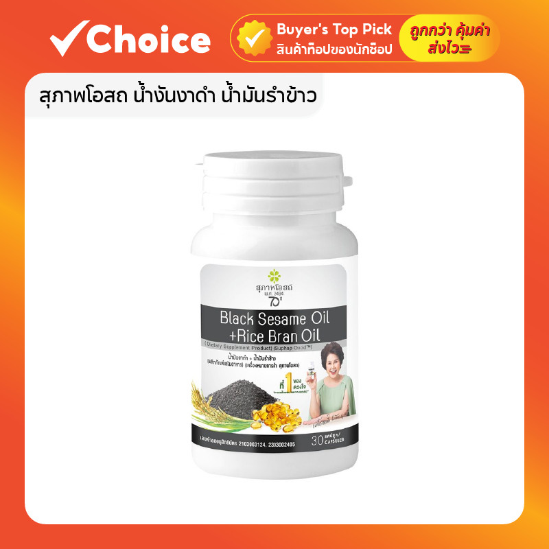 สุภาพโอสถ น้ำงันงาดำ น้ำมันรำข้าว สกัดเย็น (1 กระปุก 30 แคปซูล)