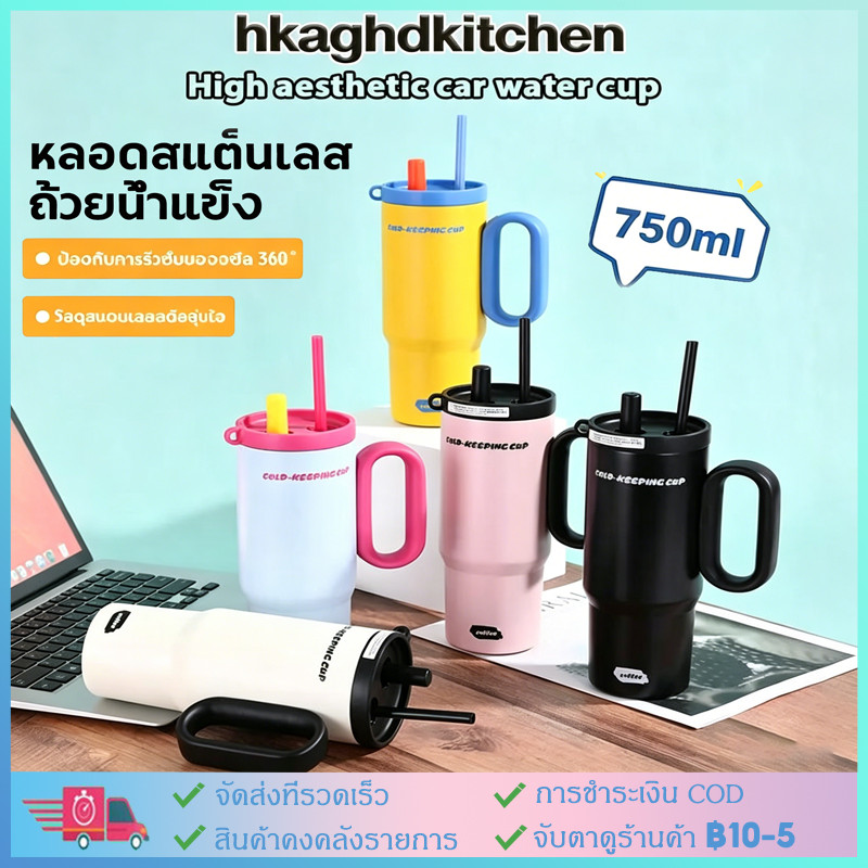 【COD】ซื้อ1แถม1 แก้วเก็บเย็น750ml สแตนเลส316 คงความเย็น24ชม แก้วน้ำติดรถยนต์หลายลายพร้อมสายคล้อง แก้วเก็บความเย็น