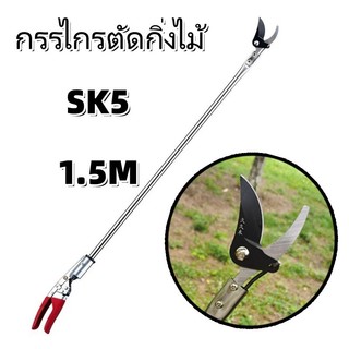 กรรไกรตัดกิ่งไม้ด้ามยาว SK5 คมมาก ตัดง่าย ใช้ตัดแต่งกิ่งไม้สูงและต้นไม้ได้