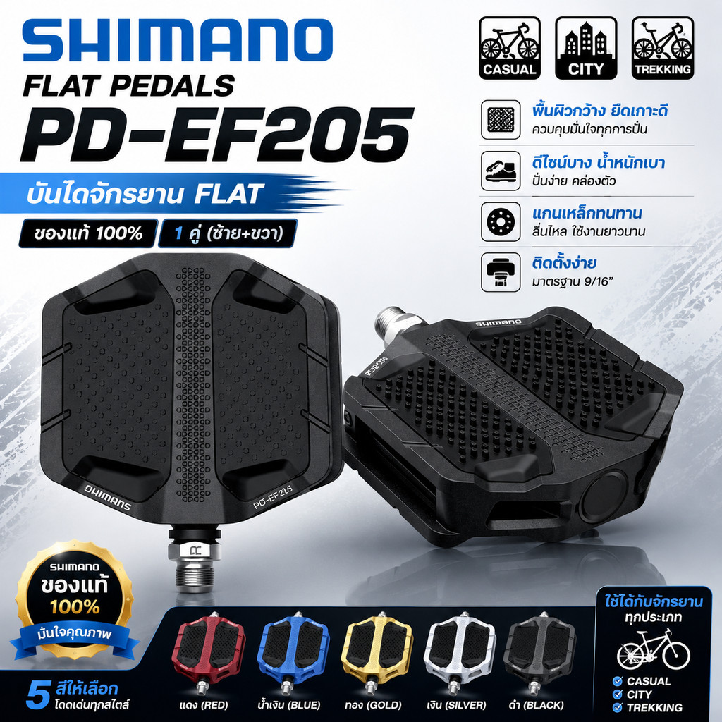 บันไดจักรยาน SHIMANO FLAT รุ่น PD‑EF205 ของแท้ (1 คู่ ซ้าย+ขวา)