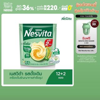 NESVITA เนสวิต้า เครื่องดื่มธัญญาหารสำเร็จรูป สูตรดั้งเดิม 25 กรัม X 12 ซอง