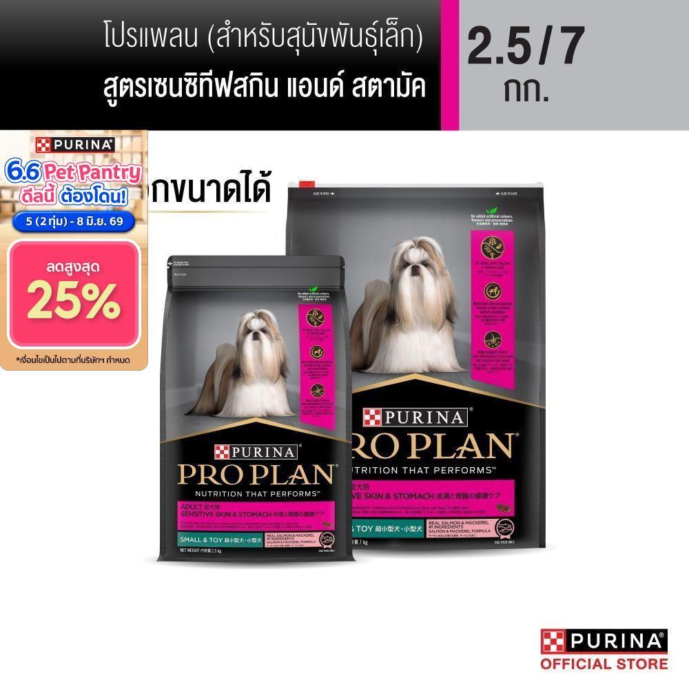 [เลือกขนาดได้] Purina PRO PLAN Dog อาหารสุนัข สุนัขพันธุ์เล็ก  แพ้ง่าย สูตร Sensitive Skin and Stomach Small Breed