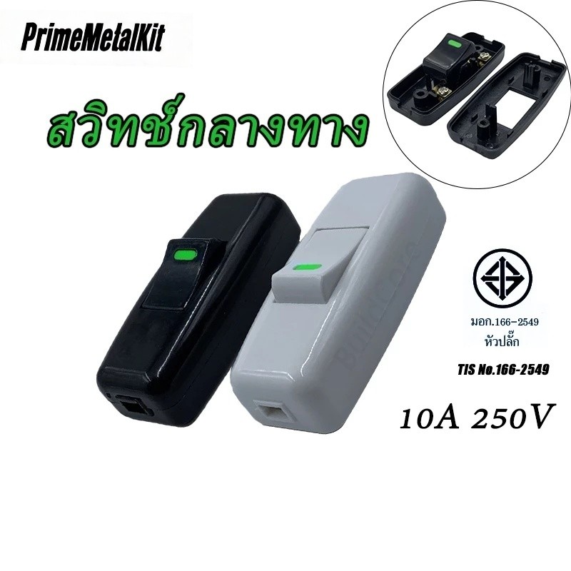 สวิทช์กลางทาง สวิตช์กลางทาง สวิตช์ไฟ สวิตช์กลางสาย ทองเหลืองแท้ 10A 250V PrimeMetalKit