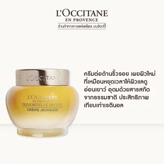 L'Occitane Immortelle Divine Cream Limited Size 65ml ล็อกซิทาน อิมมอคแตล ดีวายครีม ลิมิเต็ด ไซซ์ใหญ่พิเศษ