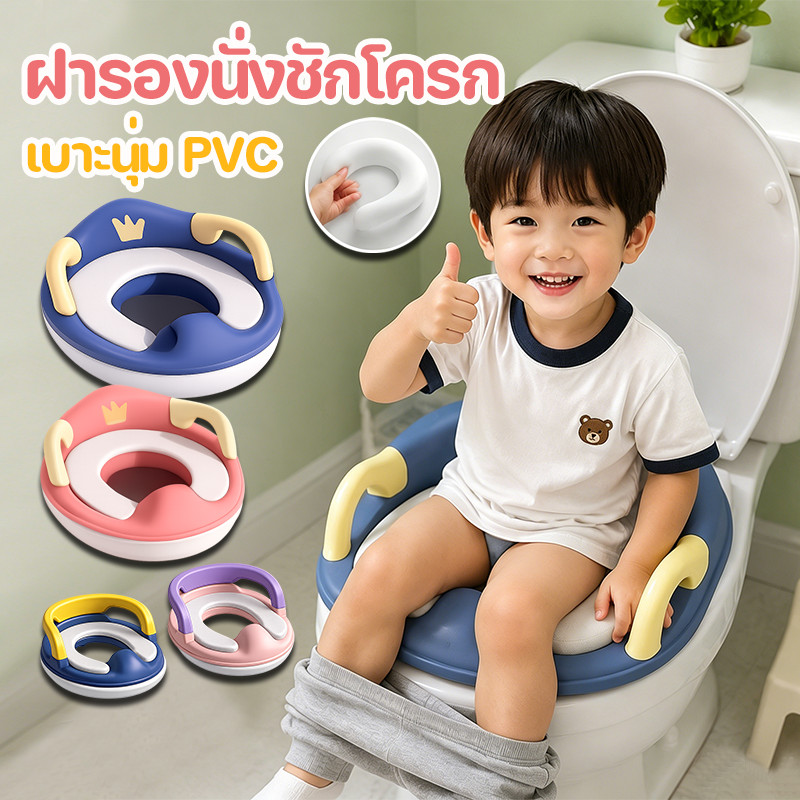 COD👶💕ฝารองนั่งชักโครก ชักโครกเด็ก เบาะนุ่ม PVC สีสันสดใสน่ารัก