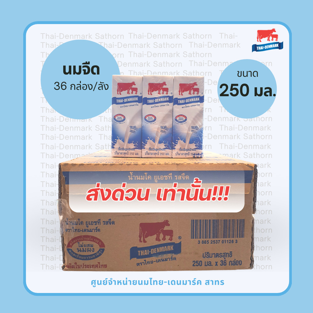 ไทย-เดนมาร์ค นม UHT รสจืด 250 มล.(นมวัวแดง ขายยกลัง) // Thai-Denmark Plain Milk 250 ml - 36 Boxes