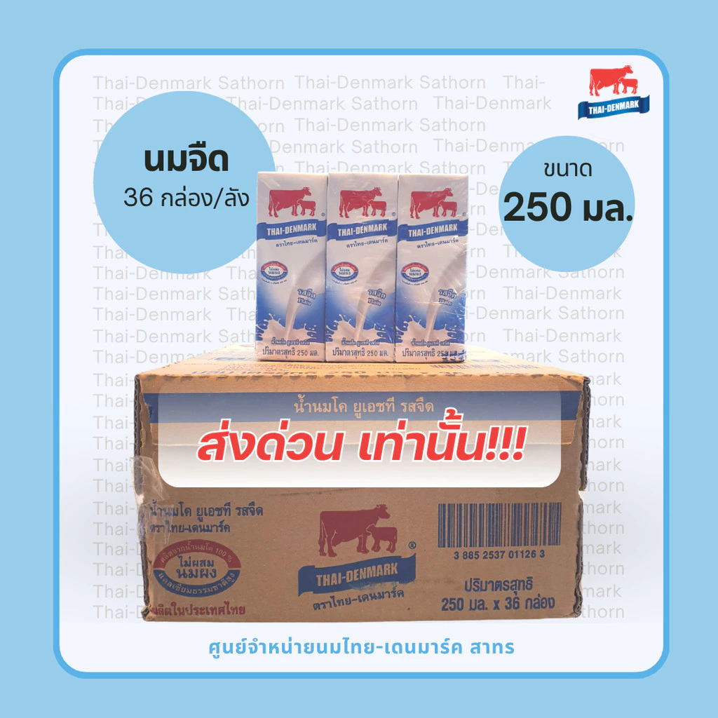 ไทย-เดนมาร์ค นม UHT รสจืด 250 มล.(นมวัวแดง ขายยกลัง) // Thai-Denmark Plain Milk 250 ml - 36 Boxes