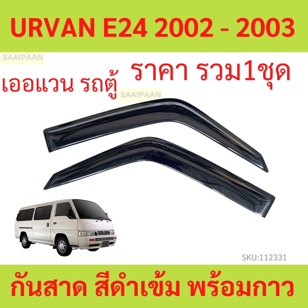 กันสาด URVAN E24 2002 - 2003 เออแวน รถตู้ พร้อมกาว กันสาดประตู คิ้วกันสาดประตู คิ้วกันสาด