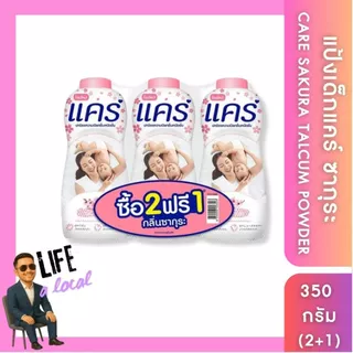 แคร์ .แป้งเด็ก สูตรไฮโป-อัลเลอร์เจนิก (รวมทุกกลิ่น) ขนาด 300/350 กรัม care