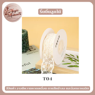 ริบบิ้นผ้าลูกไม้ สำหรับทำงาน DIY ผูกของขวัญ ตกแต่ง ทำโบว์ มีหลากหลายแบบให้เลือก