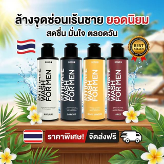 ของแท้ Bond Men's Intimate Wash 130 ml บอนด์ เจลล้างน้องชาย ล้างทำความสะอาด จุดซ่อนเร้น