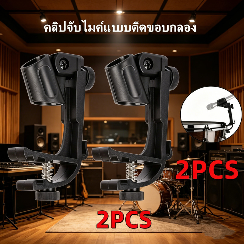 Clip On Drum Mic Clamp ขาจับไมค์กลองพลาสติก ปรับระยะได้ ติดขอบขอบกลอง 2ตัว