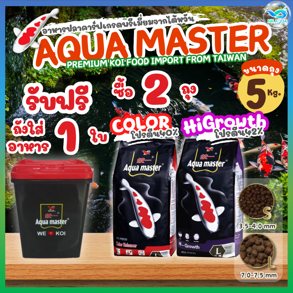 🔥โปร2ถุง❗แถมถัง 🔰อาหารปลาคาร์ฟ Aqua Master (อความาสเตอร์) เกรดพรีเมี่ยมจากไต้หวัน ขนาด 5 กก.