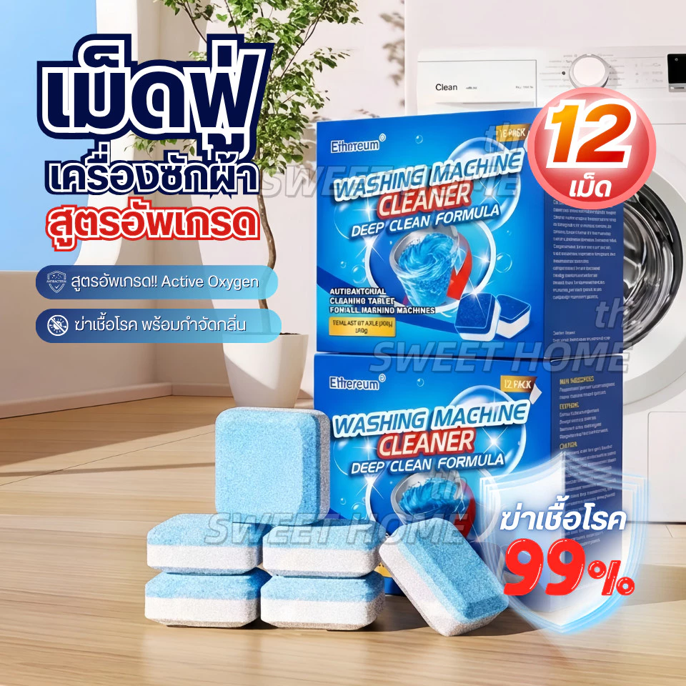 (1กล่อง/12ชิ้น) เม็ดฟู่ทำความสะอาดเครื่องซักผ้า กำจัดเชื้อแบคทีเรียและเชื้อราได้ thumbnail 8