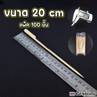 JoyTray ไม้เสียบหัวธง ไม้เสียบลูกชิ้น ขนาด 9CM,12CM,15CMและ18CM 20CM(แพ็คละ100 ชิ้น)