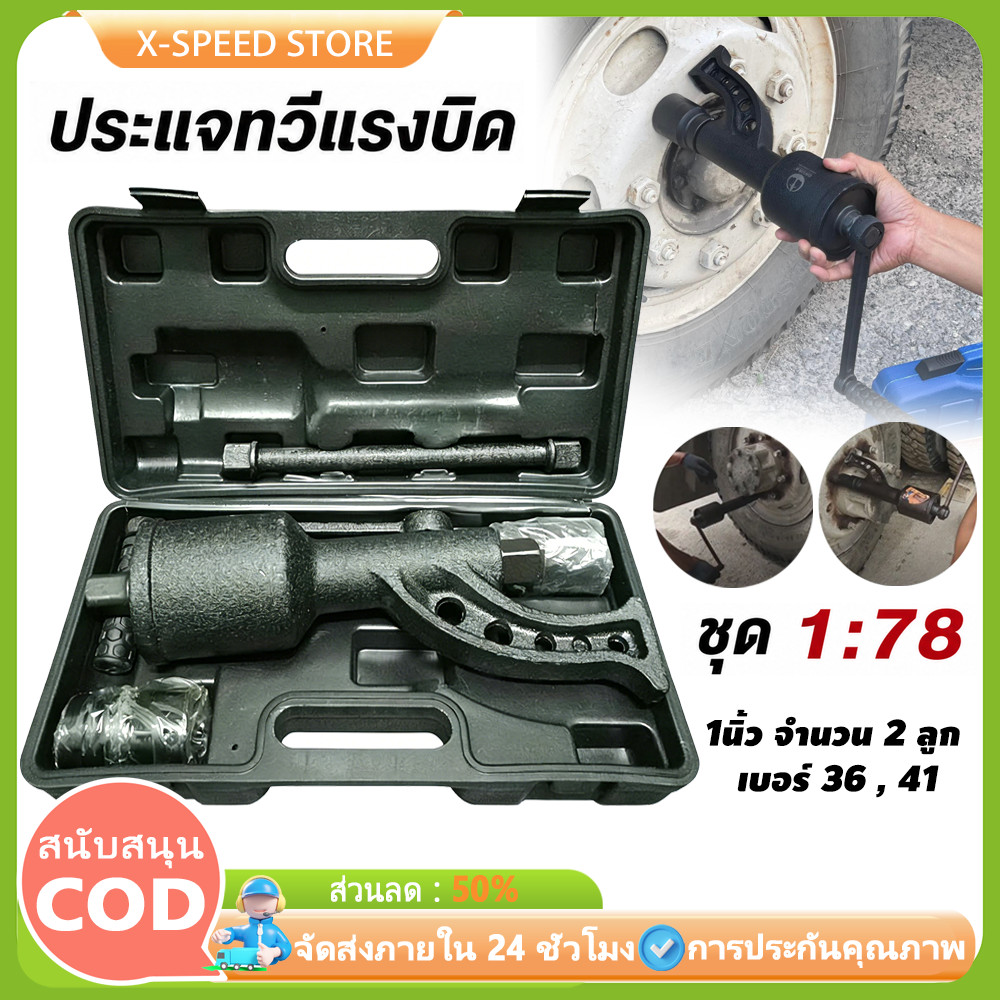 บล็อคทดถอดล้อ รถบรรทุก ชุดบล็อก 1:78 ประแจทดถอดล้อรถบรรทุก บล็อกทด บ๊อกทดถอดล้อรถบรรทุก ลูกบล็อกเบอร์ 36mm 41mm