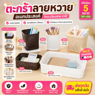 ตะกร้าลายหวาย กล่องใส่ปากกา กล่องเก็บของอเนกประสงค์ ที่ใส่เครื่องเขียน ตะกร้าพลาสติกจัดระเบียบ ลายสวย