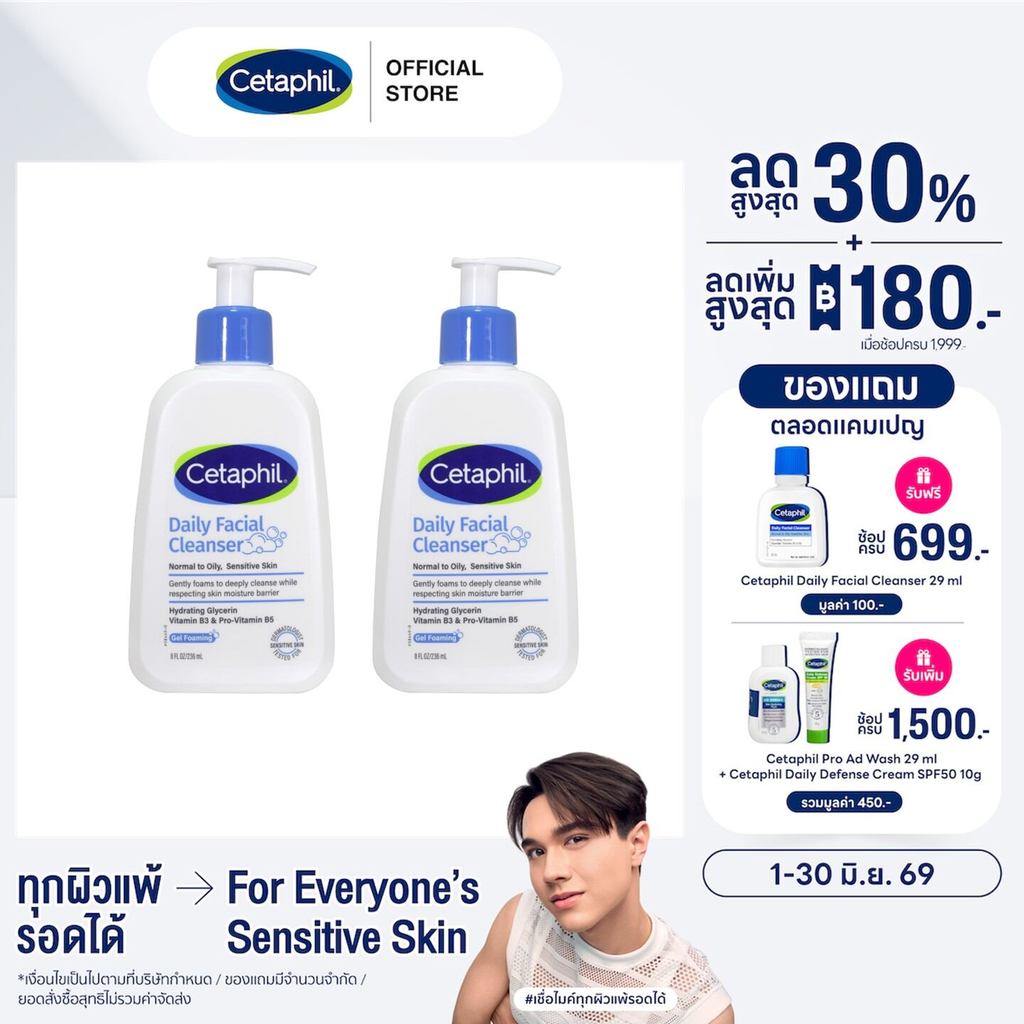 [แพคคู่สุดคุ้ม] Cetaphil Daily Facial Cleanser 236 ml เซตาฟิล เดย์ลี่ เฟเชียล คลีนเซอร์ 236 ml สำหรับผิวมัน แพ็คเกจใหม่