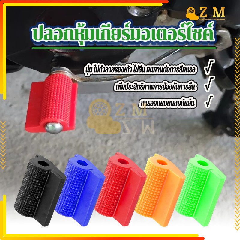 ยางคันเกียร์ ปลอกหุ้มเกียร์มอเตอร์ไซค์ มีให้เลือก 5 สี วัสดุคุณภาพสูง อนุภาคป้องกันการลื่น ป้องกันการชน แบบสากล