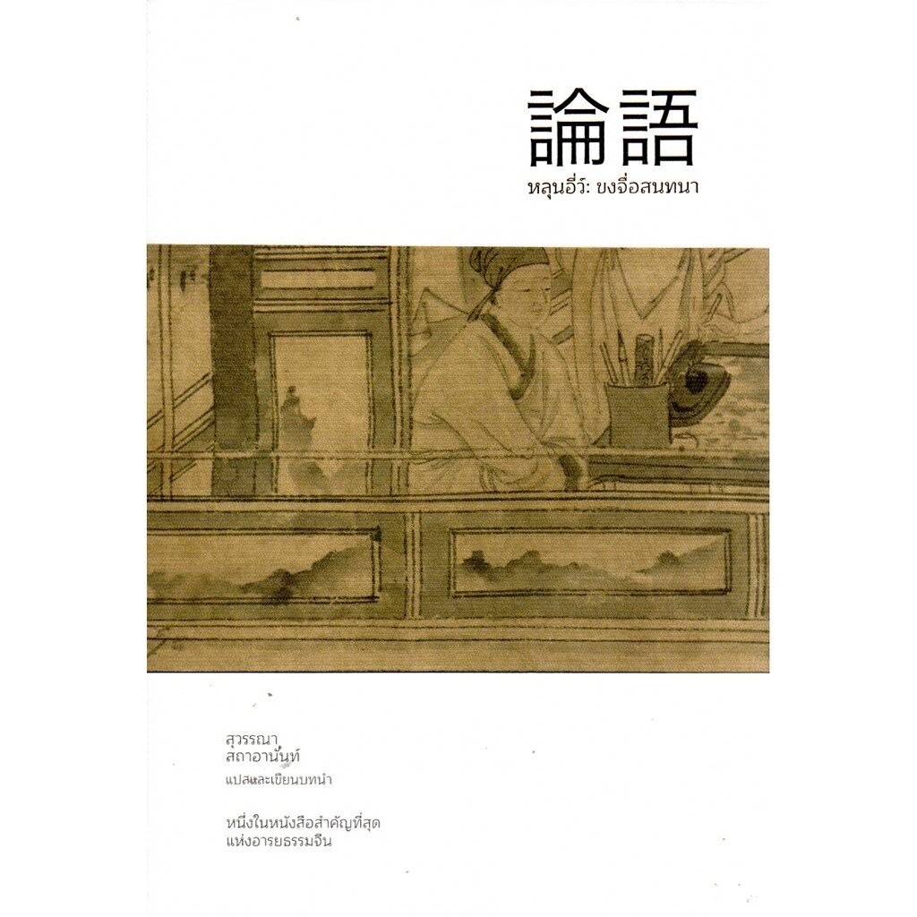 หลุนอี่ว์: ขงจื่อสนทนา (ปกอ่อน) (Openbooks)