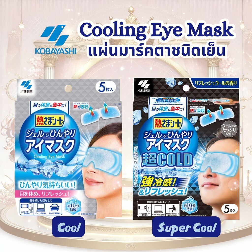 Kobayashi แผ่นมาร์คตาชนิดเย็น Sheet Gel cool eyes mask / Super Cooling Eyes Mask 5 pieces