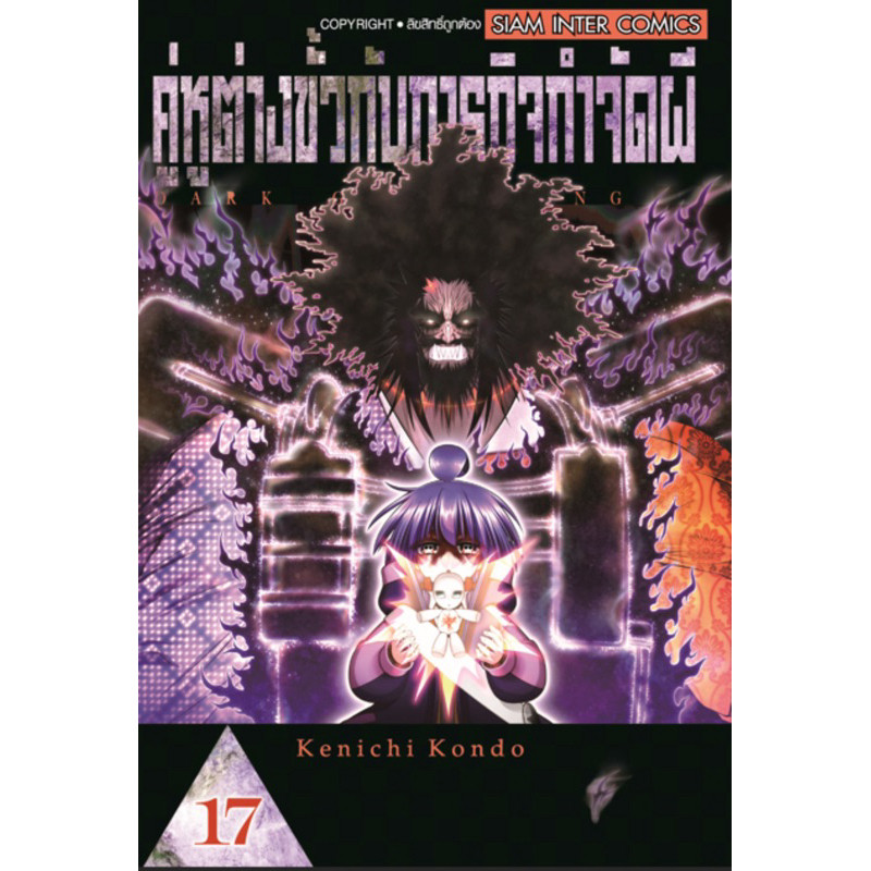 (เล่ม 17 พร้อมส่ง)คู่หูต่างขั้วกับภารกิจกำจัดผี เล่ม 1-16 [แยกเล่ม][หนังสือการ์ตูน]ใหม่ มือหนึ่ง
