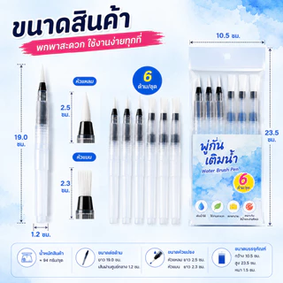 SKY พู่กันเติมน้ำ 6 ด้าม ขนาด 19 ซม. หัวแหลม หัวแบน พู่กันสีน้ำ ปากกาพู่กันระบายสี Water Brush Pen Set