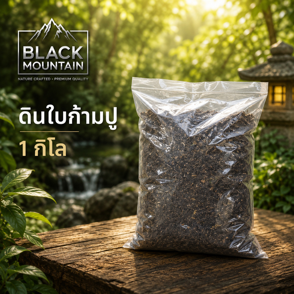 ดินใบก้ามปู ผสมสำเร็จ ขนาด 1 กิโล สารอาหารสูง ดินพร้อมปลูก ใช้ได้ทันที