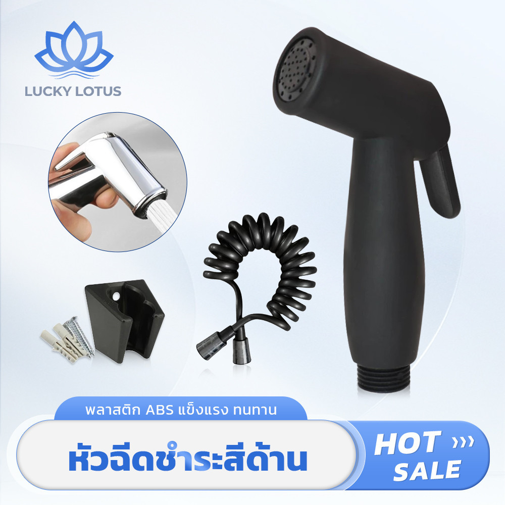 LUCKY LOTUS ชุดหัวฉีดอเนกประสงค์สำหรับห้องน้ำ สายชำระสีดำด้าน ผลิตจาก ABS แข็งแรง ทนทาน ใช้งานง่าย