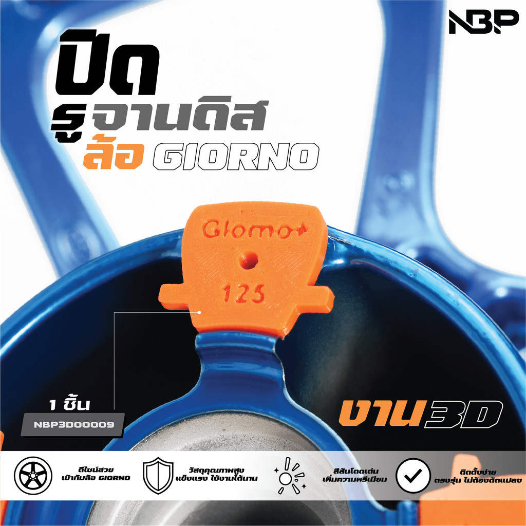 ปิดรู จานดิส ล้อ Giorno สำหรับ งานพ่นสี พาวเดอร์โค้ท  งาน 3D   ราคาต่อ1ชิ้น #NBP3D00009