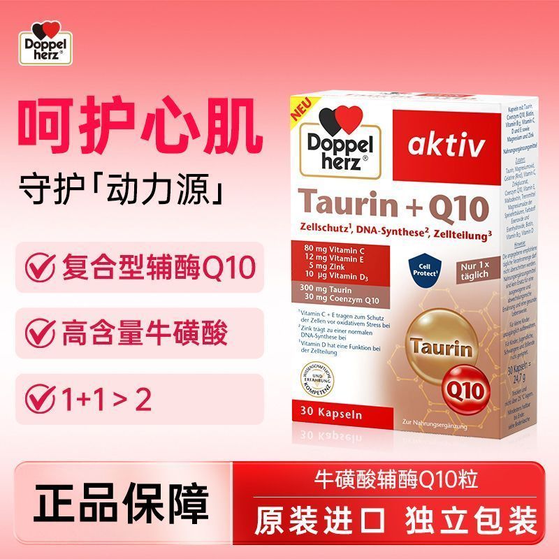 เยอรมัน Double Heart นําเข้า Taurine Coenzyme Q10 แคปซูลปกป้อง Heart Care Heart Skin Care ผลิตภัณฑ์ 