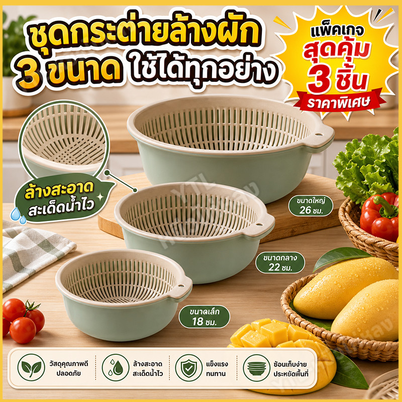🍆🥕🍄ชุดตระกร้ากรอง ตระกร้าล้างผัก 2 ชั้น กะละมังล้างผัก ชามล้างผลไม้ พร้อมตะกร้า2ชั้น3ขนาดล้างอาหารได้ง่าย