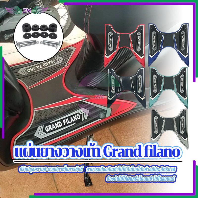 แผ่นยางวางเท้า Grand filano แผ่นวางเท้า ผลิตจากวัสดุคุณภาพสูง อายุการใช้งานยาวนานและทนทาน พร้อมสกรูยึด