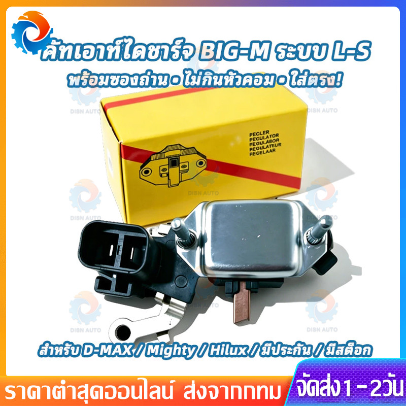 COD คัทเอาท์ไดชาร์จ BIG-M พร้อมซองถ่านอย่างดี ปลั๊ก2ช่อง ระบบL-S ไม่กินหัวคอม Regulator 12V L16023163
