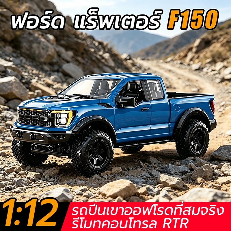 4WD Rock Crawler รถบังคับปีนหิน Ford F150 สเกล 1/12 รีโมทคอนโทรล 2.4G