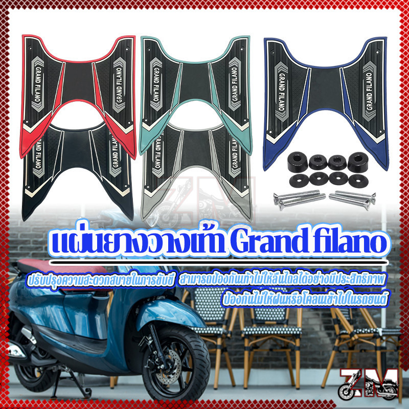 ยางปูพื้น พรมรองเท้า แผ่นวางเท้าแกรนฟีราโน่ Grand filano ปี14-22 สีสดลวดลายสวยงาม มีให้เลือก หลายสี พร้อมชุดติดตั้ง