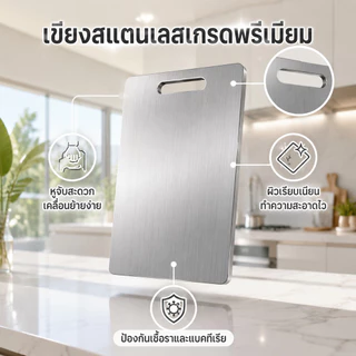 เขียงสแตนเลสแท้ เกรดพรีเมียม แข็งแรงทนทาน ไม่ขึ้นรา ไม่สะสมเชื้อโรค มีให้เลือก 3 ขนาด ใช้งานง่าย