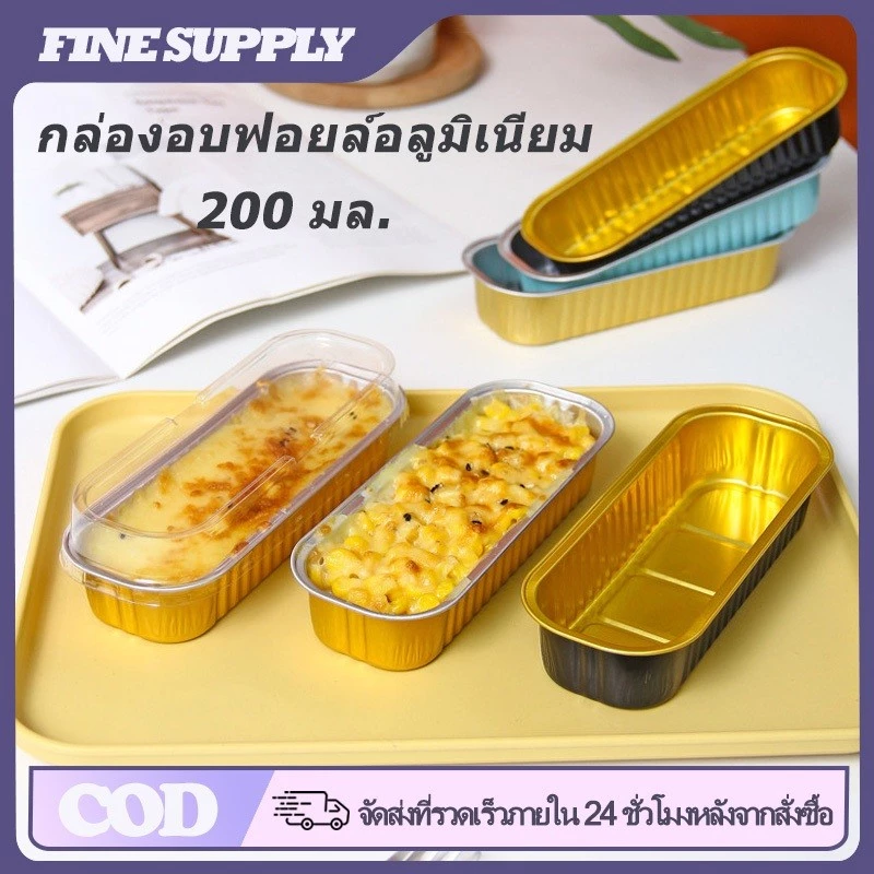 FINE 200 มล. ถ้วยอบอลูมิเนียมฟอยล์พร้อมฝาปิด ถ้วยเค้กทนความร้อน ถาดอลูมิเนียมฟอยล์สี่เหลี่ยม ถาดอบหม้อทอดอากาศ