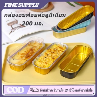 FINE 200 มล. ถ้วยอบอลูมิเนียมฟอยล์พร้อมฝาปิด ถ้วยเค้กทนความร้อน ถาดอลูมิเนียมฟอยล์สี่เหลี่ยม ถาดอบหม้อทอดอากาศ